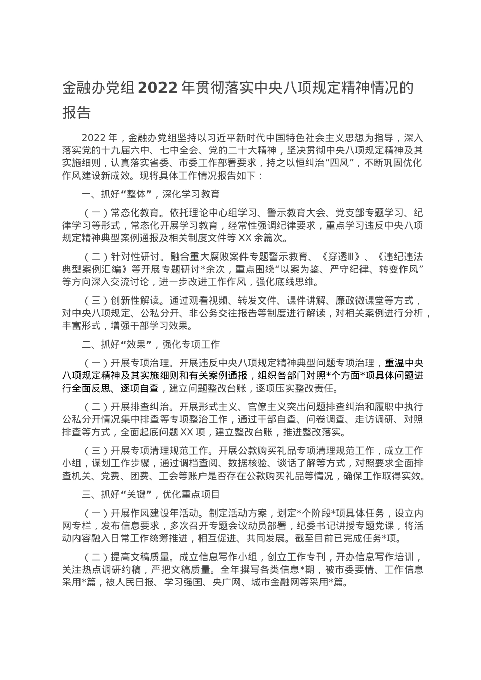 金融办党组2022年贯彻落实中央八项规定精神情况的报告.doc_第1页