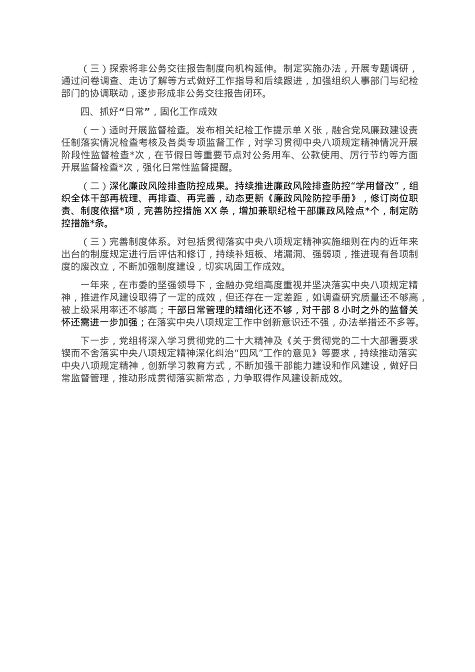 金融办党组2022年贯彻落实中央八项规定精神情况的报告.doc_第2页