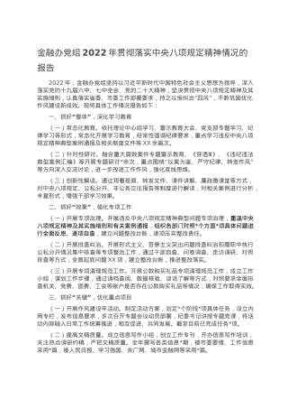 金融办党组2022年贯彻落实中央八项规定精神情况的报告.doc