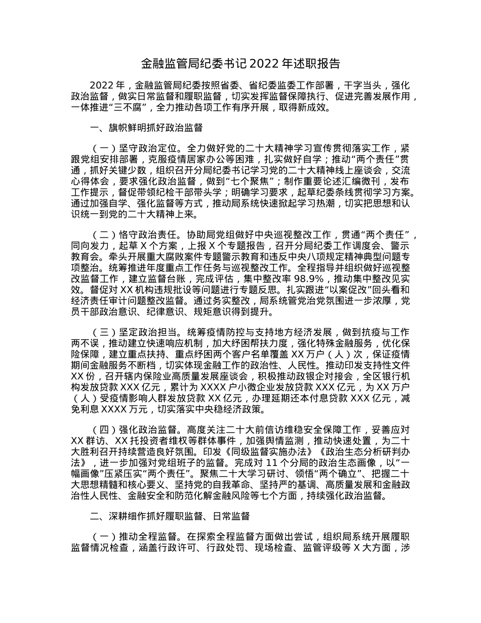 金融监管局纪委书记2022年述职报告.docx_第1页