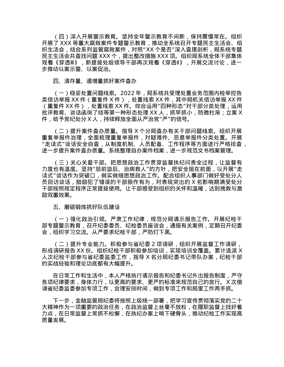 金融监管局纪委书记2022年述职报告.docx_第3页