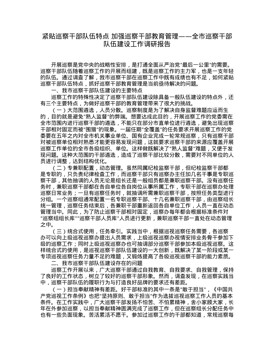 紧贴巡察干部队伍特点加强巡察干部教育管理——全市巡察干部队伍建设工作调研报告.docx_第1页
