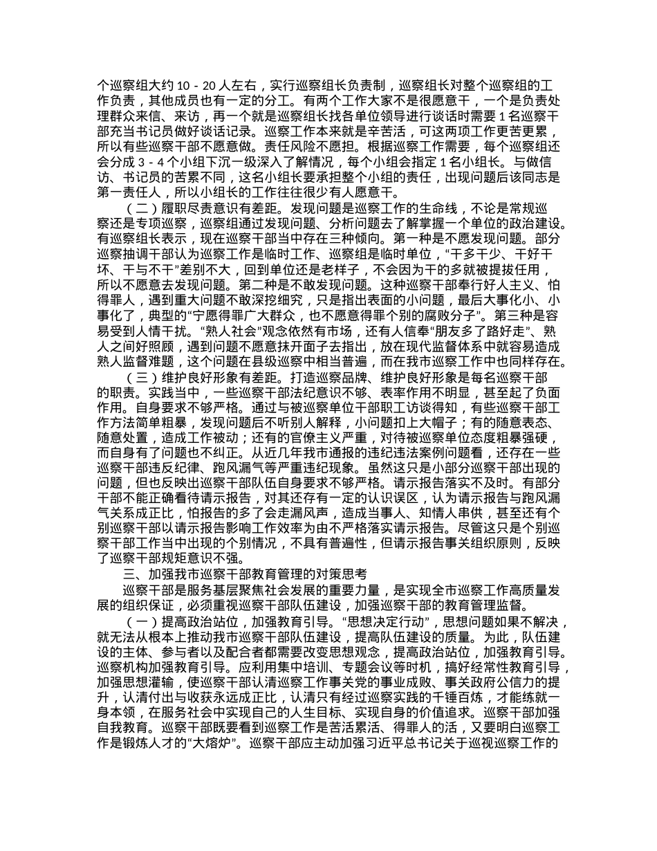 紧贴巡察干部队伍特点加强巡察干部教育管理——全市巡察干部队伍建设工作调研报告.docx_第2页