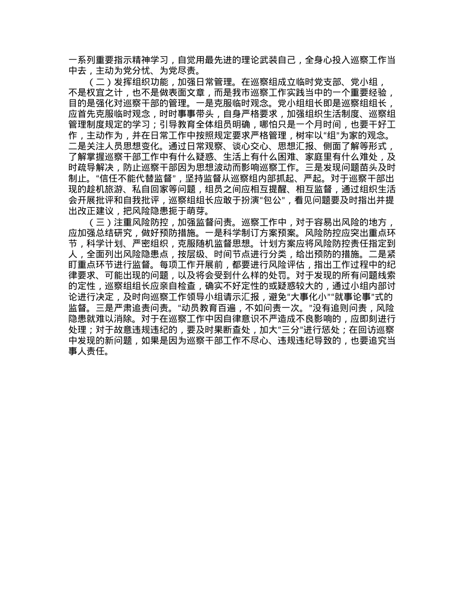 紧贴巡察干部队伍特点加强巡察干部教育管理——全市巡察干部队伍建设工作调研报告.docx_第3页