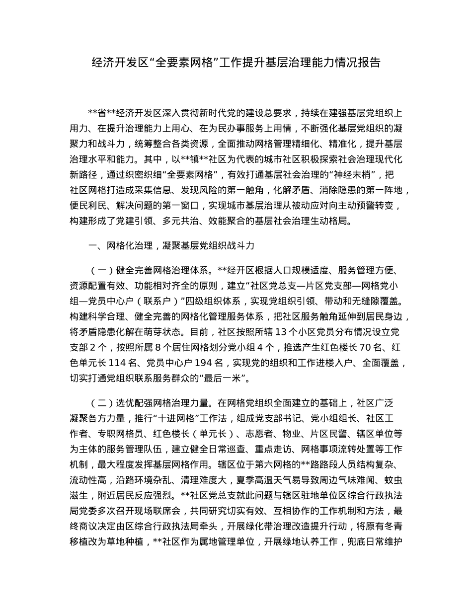经济开发区“全要素网格”工作提升基层治理能力情况报告.docx_第1页