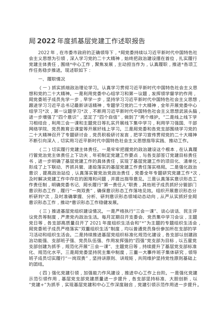 局2022年度抓基层党建工作述职报告.doc_第1页