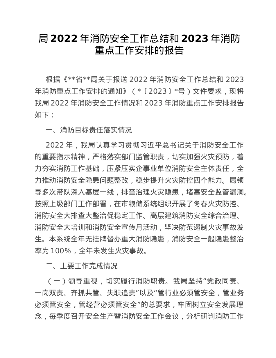 局2022年消防安全工作总结和2023年消防重点工作安排的报告.doc_第1页