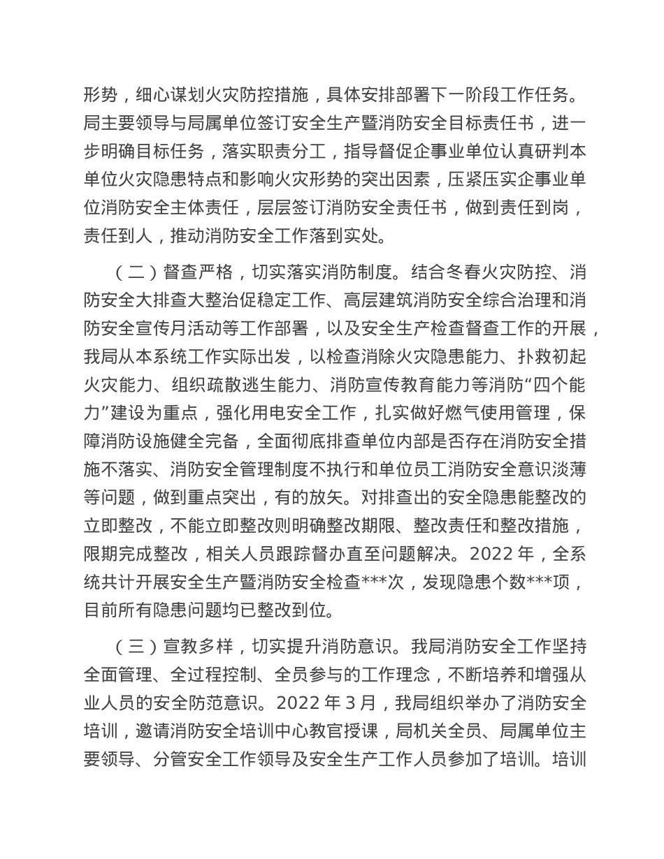 局2022年消防安全工作总结和2023年消防重点工作安排的报告.doc_第2页
