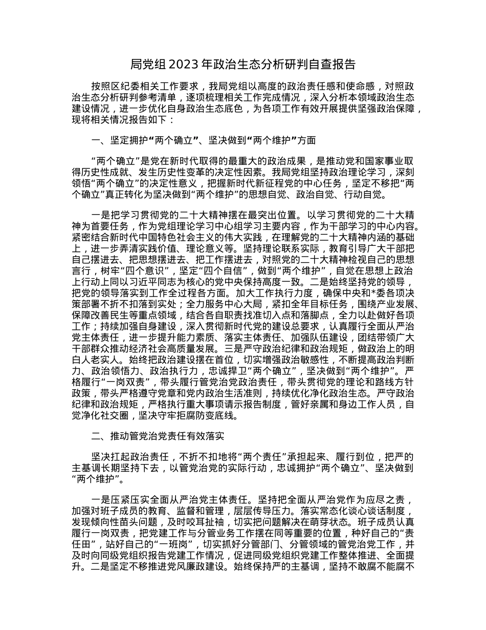 局党组2023年政治生态分析研判自查报告.docx_第1页