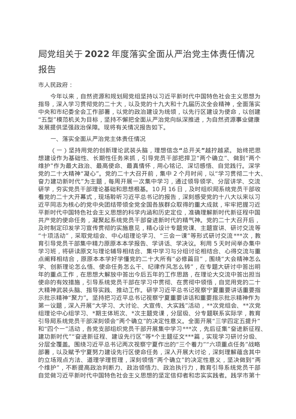局党组关于2022年度落实全面从严治党主体责任情况报告.doc_第1页