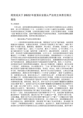 局党组关于2022年度落实全面从严治党主体责任情况报告.doc