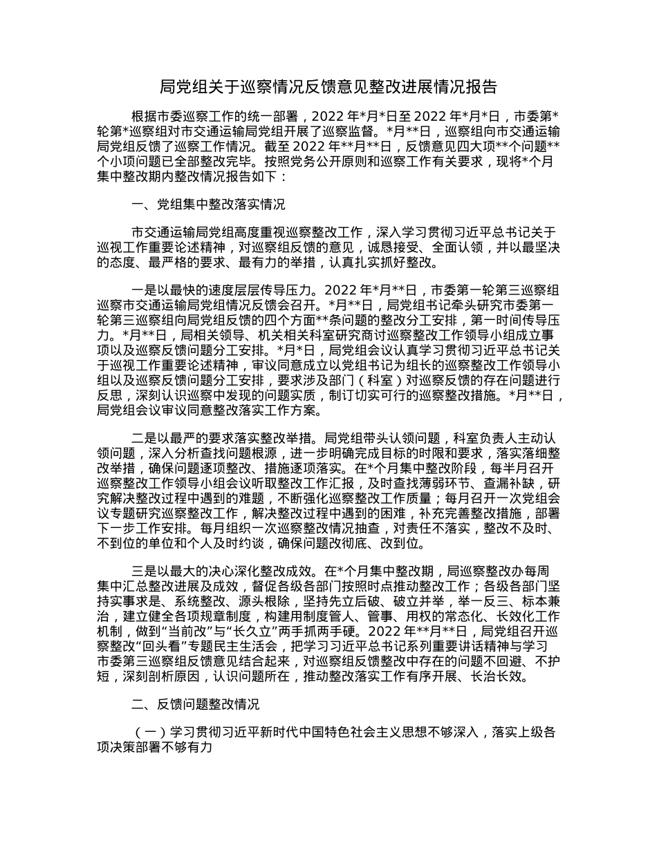 局党组关于巡察情况反馈意见整改进展情况报告.docx_第1页