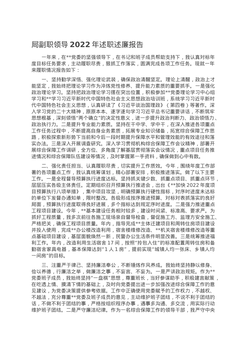 局副职领导2022年述职述廉报告.doc_第1页