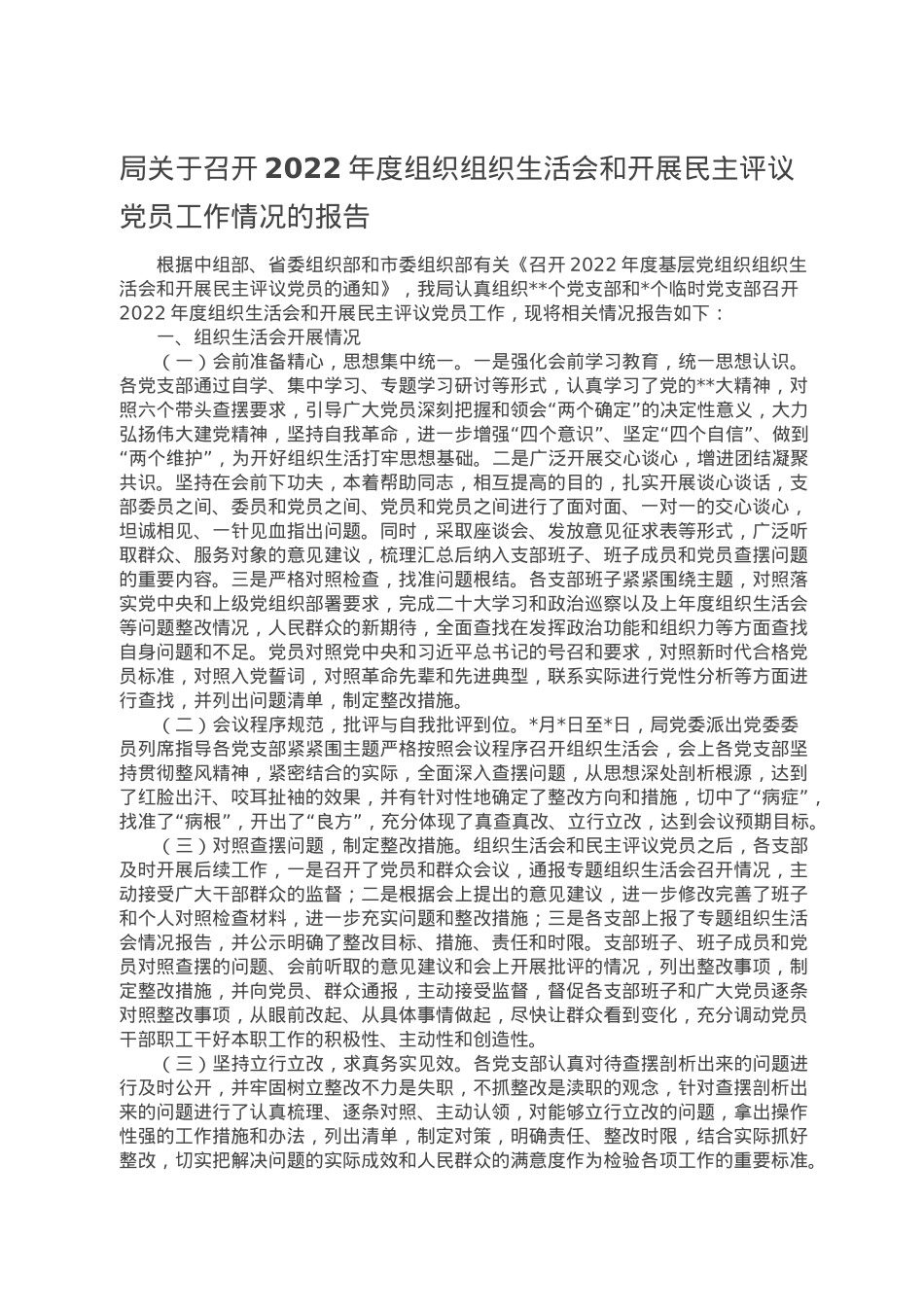 局关于召开2022年度组织组织生活会和开展民主评议党员工作情况的报告.doc_第1页