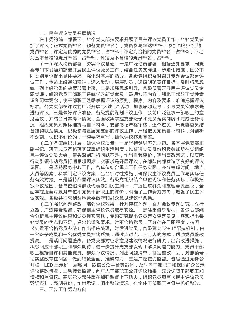 局关于召开2022年度组织组织生活会和开展民主评议党员工作情况的报告.doc_第2页