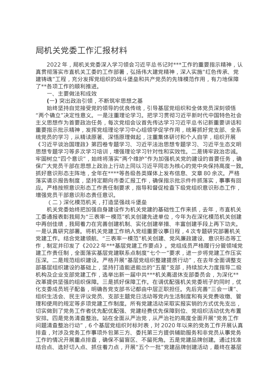 局机关党委工作汇报材料.doc_第1页