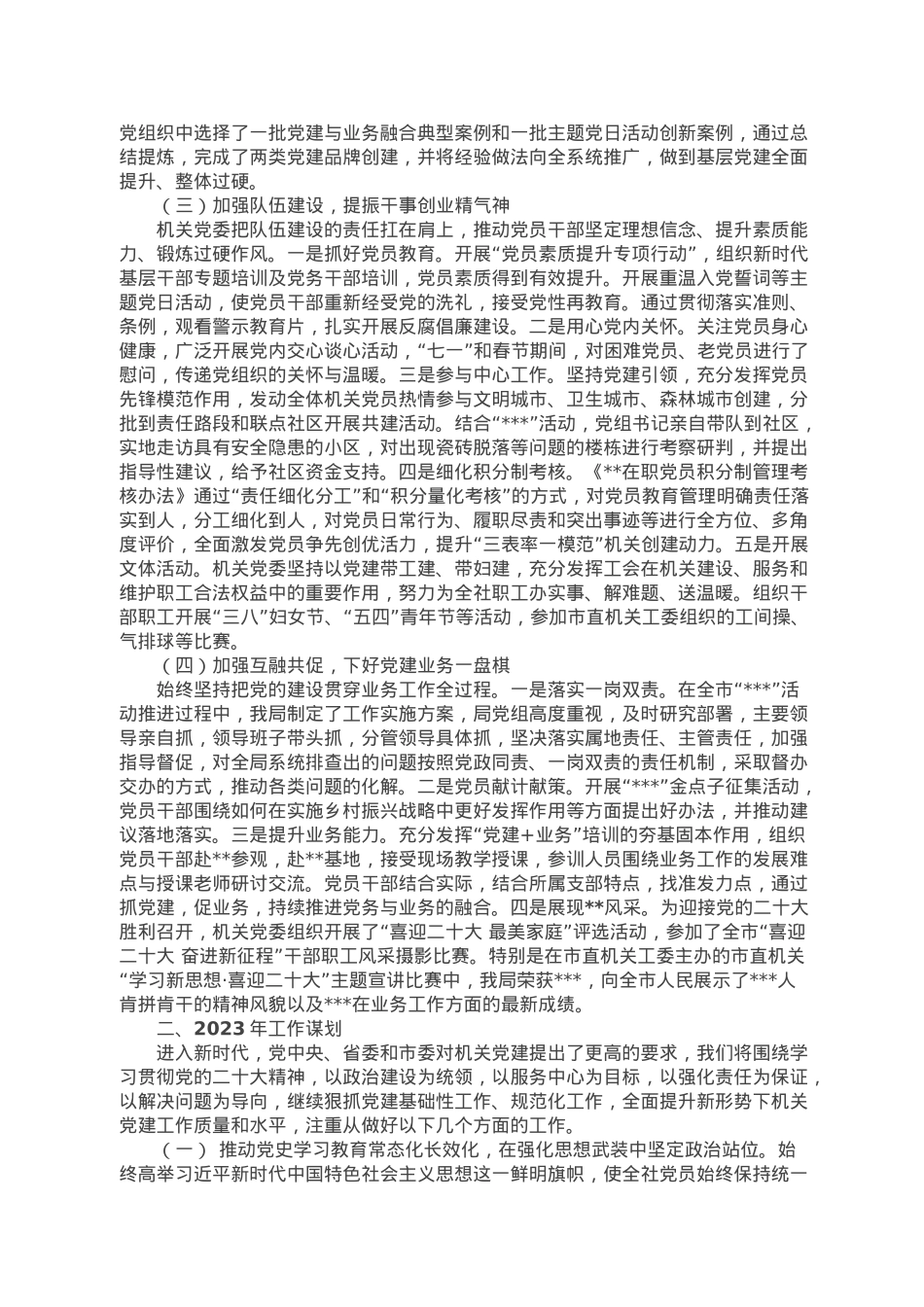 局机关党委工作汇报材料.doc_第2页