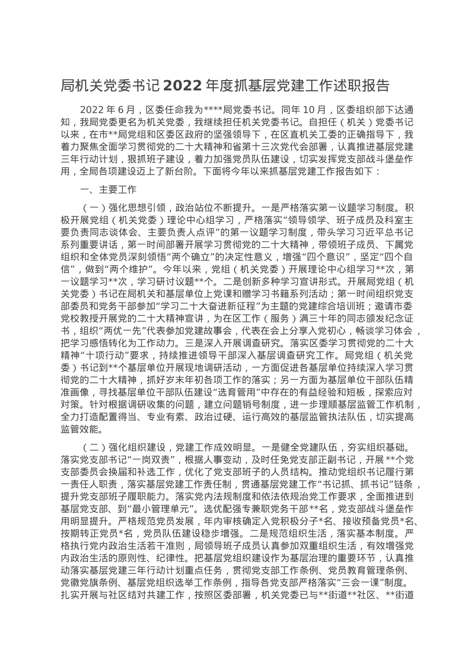 局机关党委书记2022年度抓基层党建工作述职报告.doc_第1页