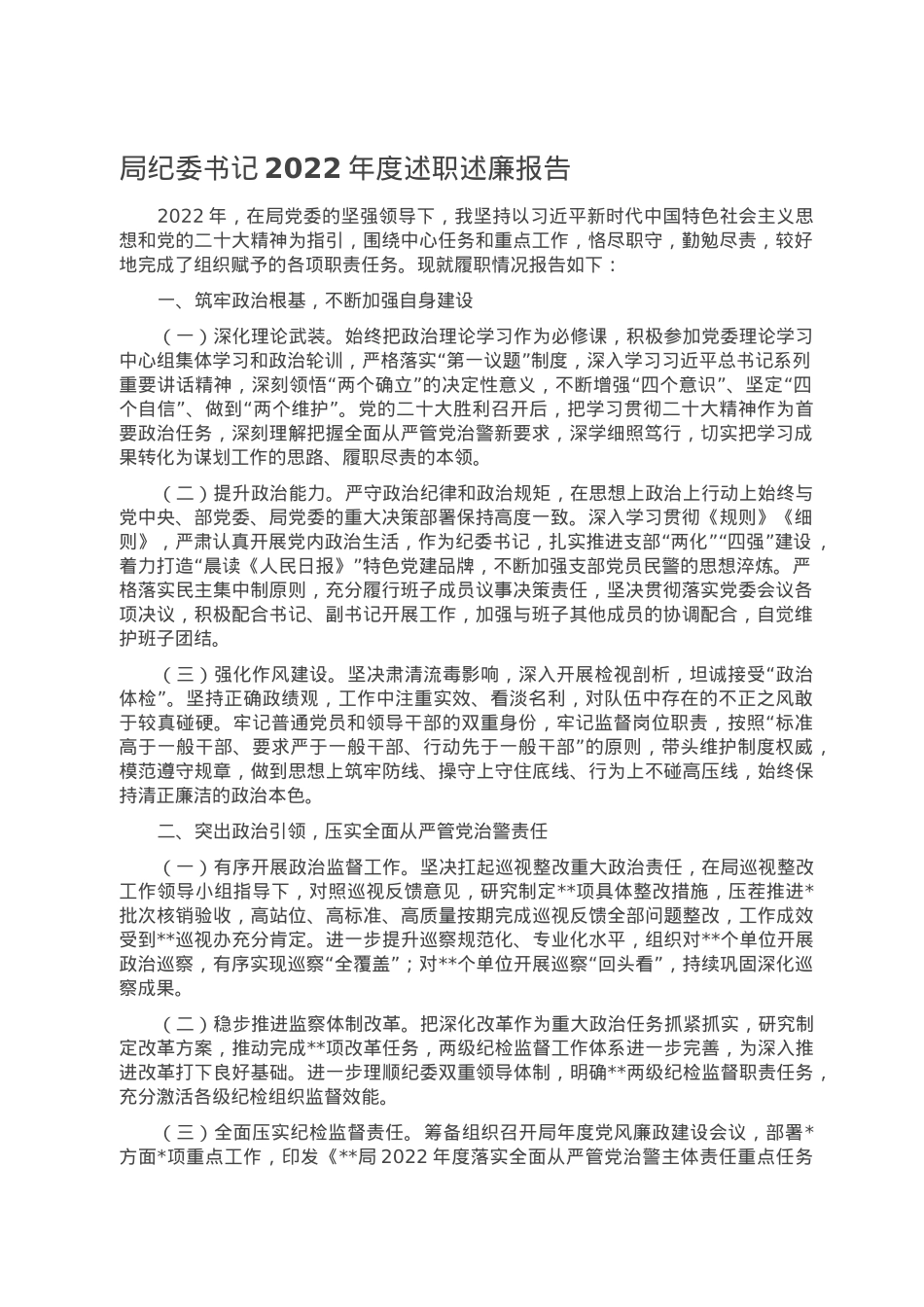局纪委书记2022年度述职述廉报告.doc_第1页