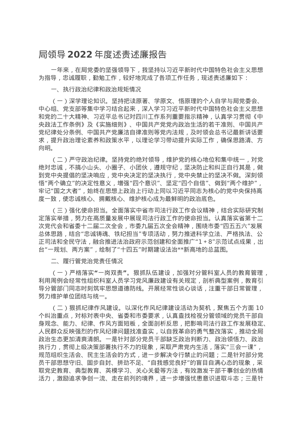 局领导2022年度述责述廉报告.doc_第1页