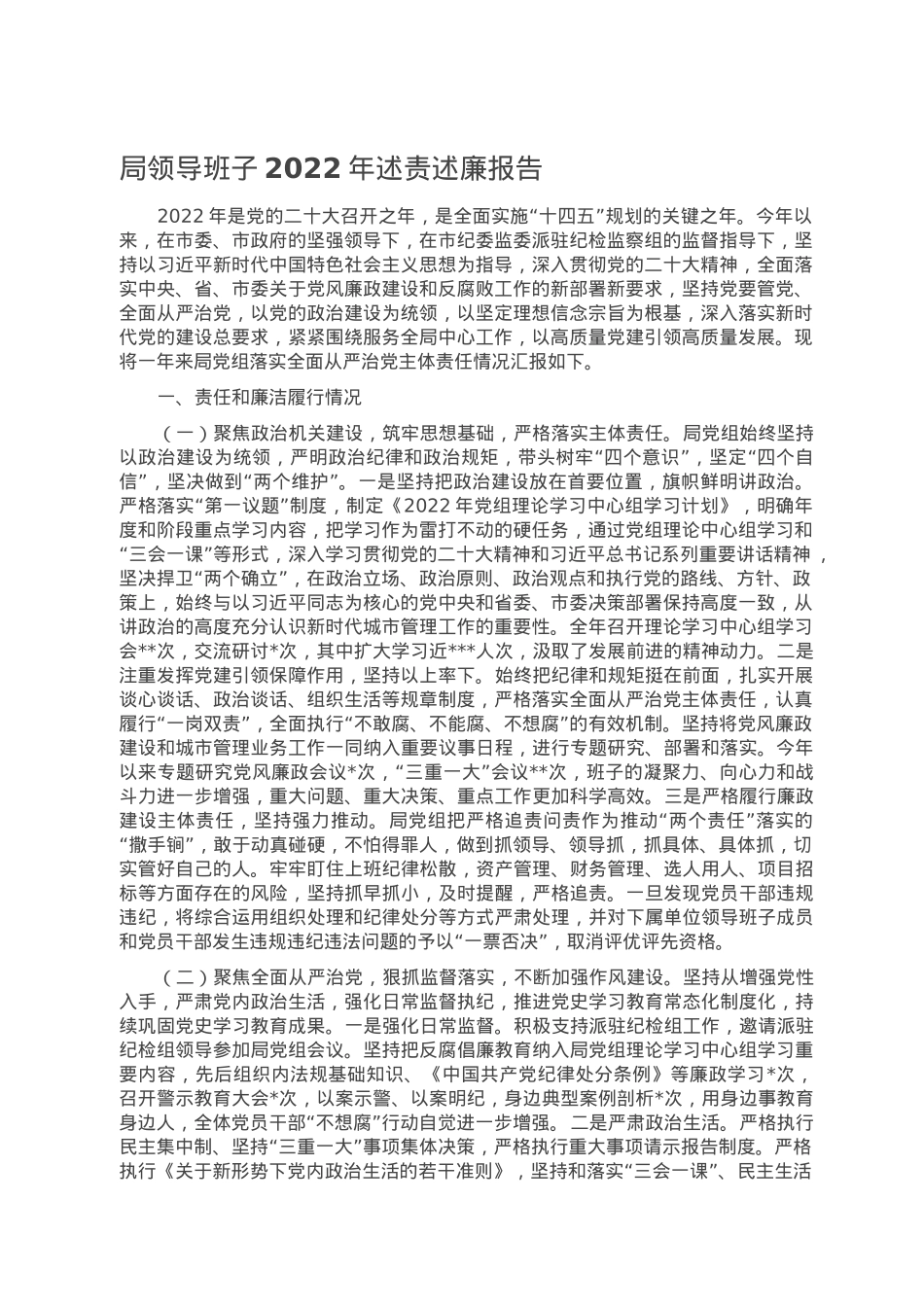 局领导班子2022年述责述廉报告.doc_第1页