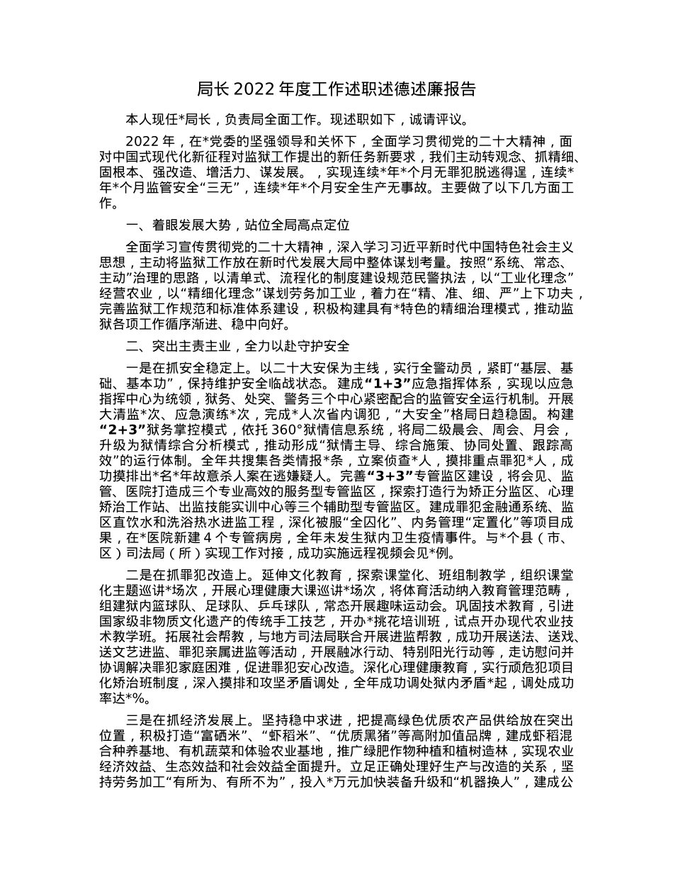 局长2022年度工作述职述德述廉报告.docx_第1页