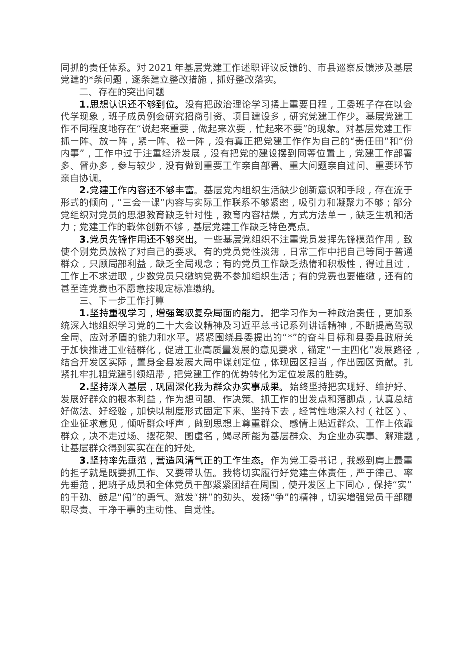 开发区基层党建工作述职报告.doc_第2页