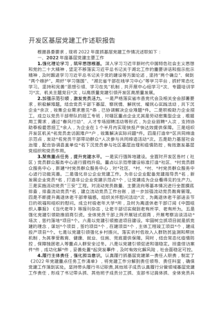 开发区基层党建工作述职报告.doc