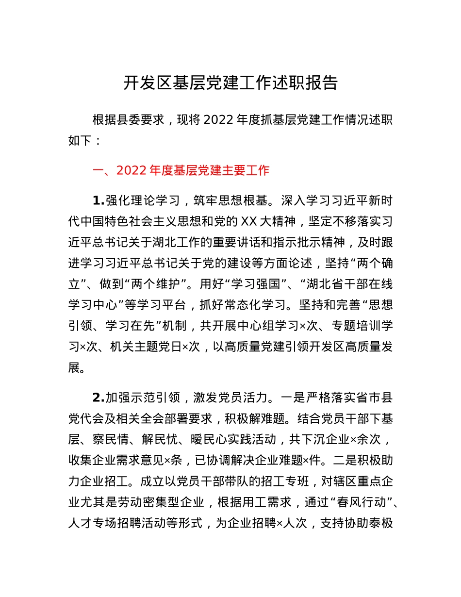 开发区基层党建工作述职报告.docx_第1页