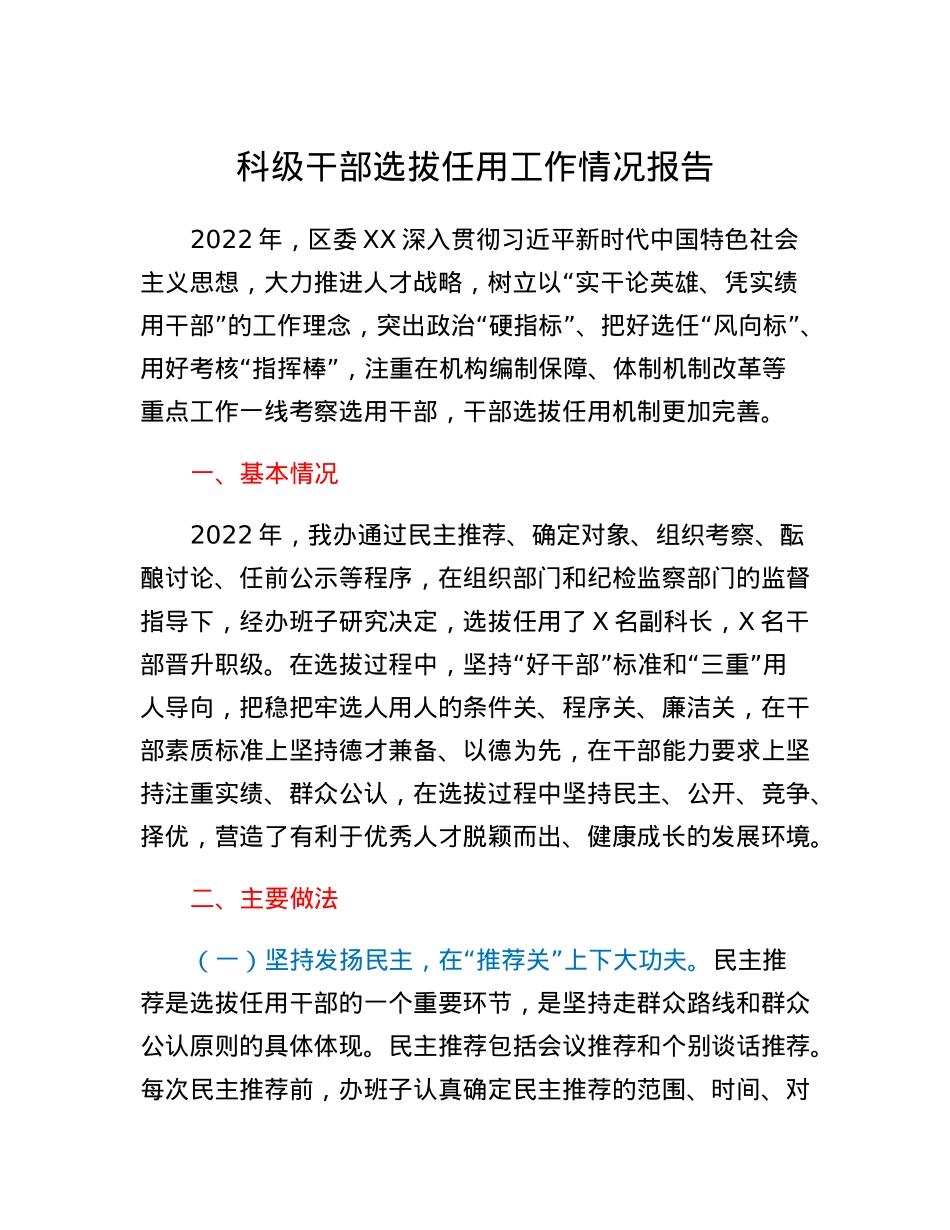 科级干部选拔任用工作情况报告.docx_第1页