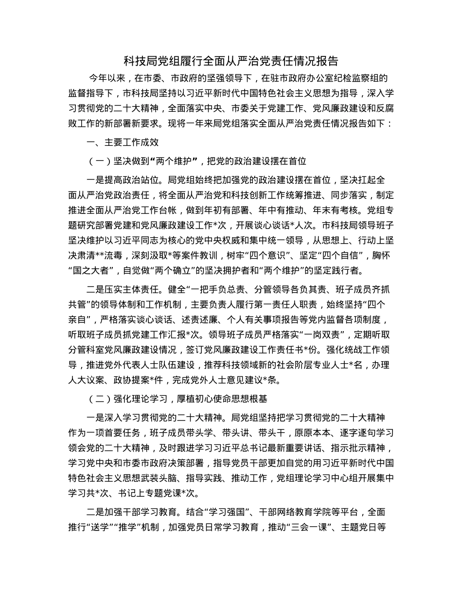 科技局党组履行全面从严治党责任情况报告.docx_第1页