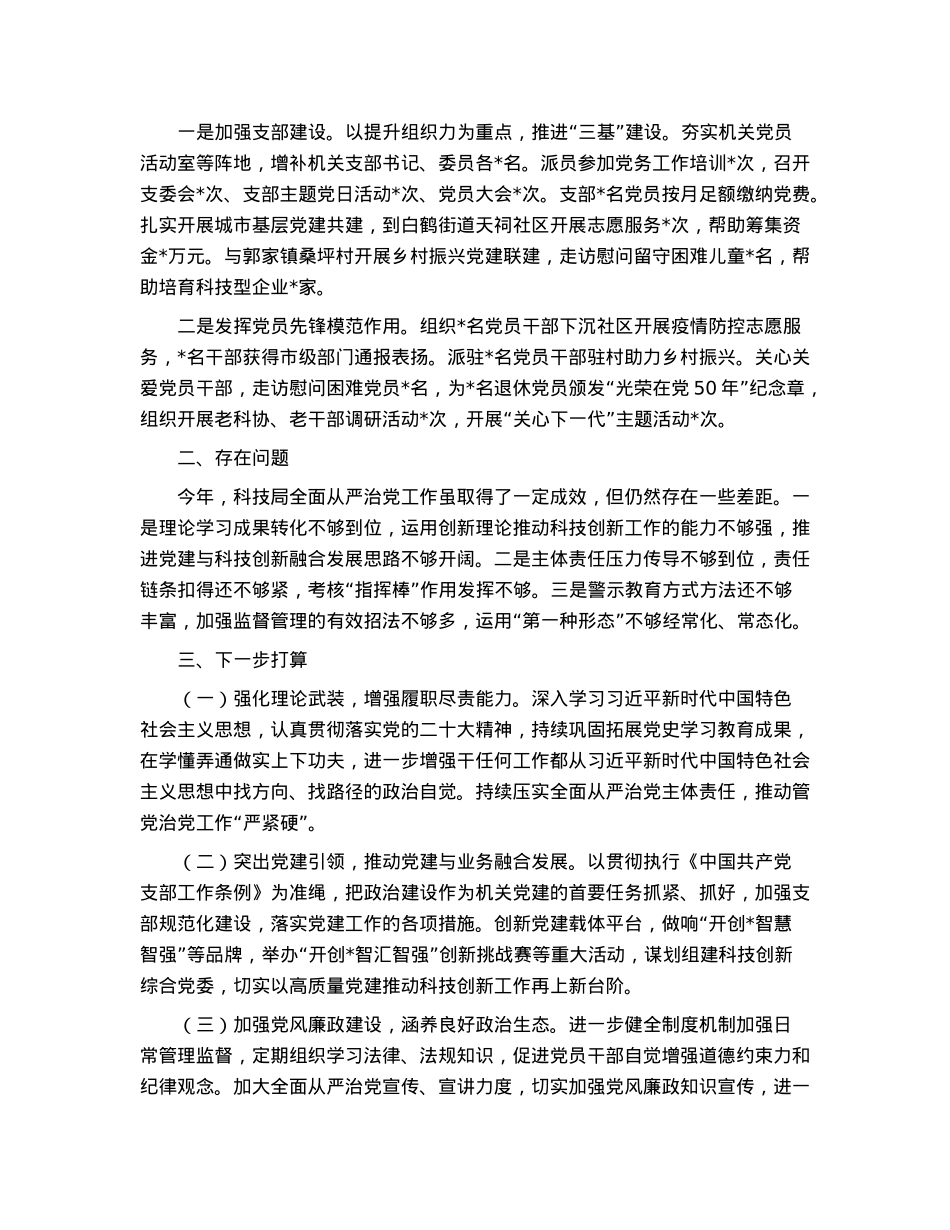 科技局党组履行全面从严治党责任情况报告.docx_第3页