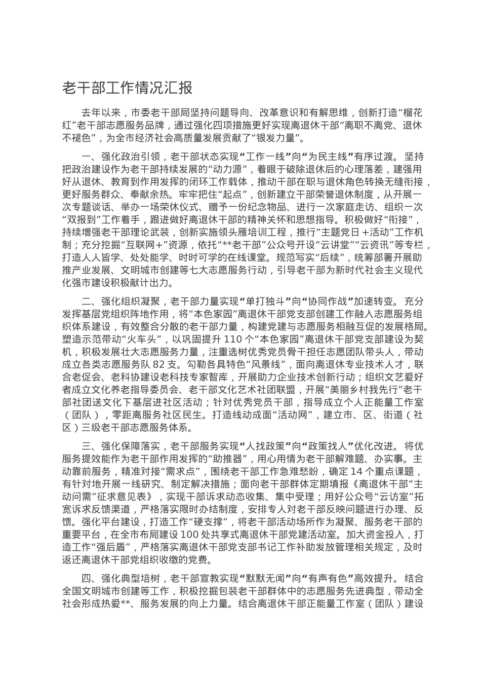 老干部工作情况汇报.doc_第1页