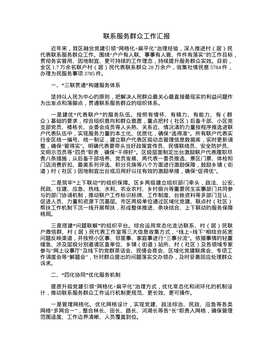 联系服务群众工作汇报.docx_第1页