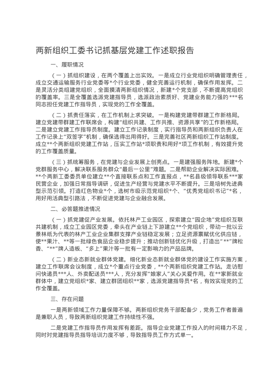 两新组织工委书记抓基层党建工作述职报告.doc_第1页