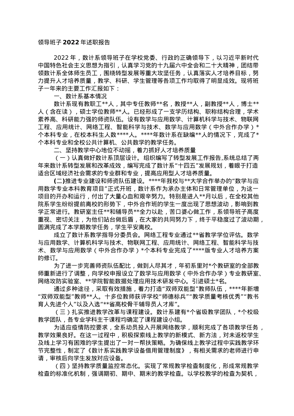 领导班子2022年述职报告.doc_第1页