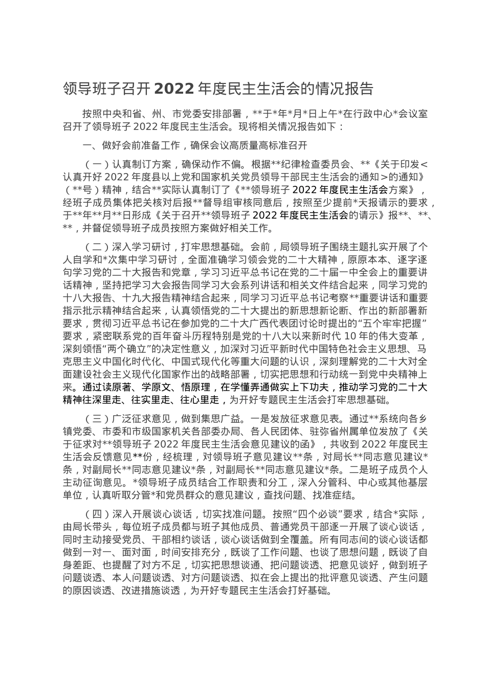 领导班子召开2022年度民主生活会的情况报告.doc_第1页