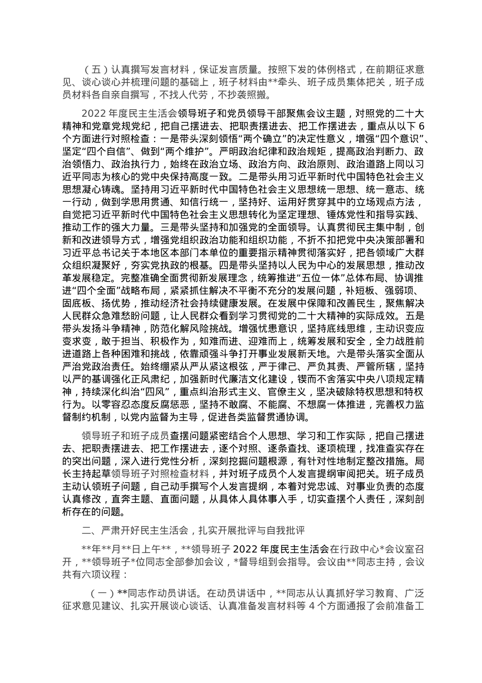 领导班子召开2022年度民主生活会的情况报告.doc_第2页