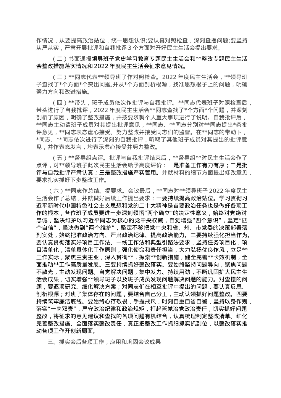 领导班子召开2022年度民主生活会的情况报告.doc_第3页