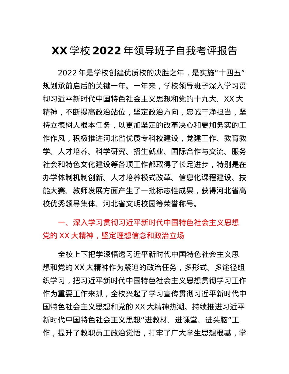 领导班子自我考评报告.docx_第1页