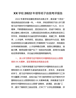 领导班子自我考评报告.docx