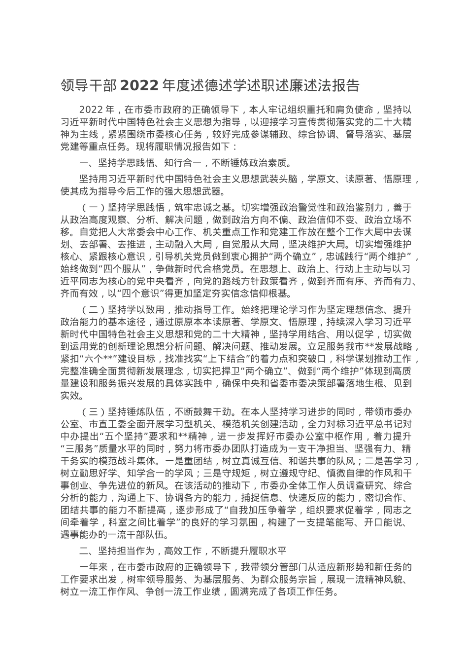 领导干部2022年度述德述学述职述廉述法报告.doc_第1页