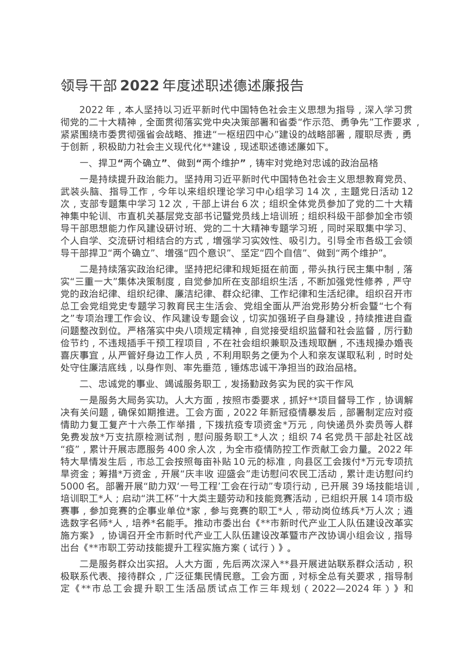 领导干部2022年度述职述德述廉报告.doc_第1页