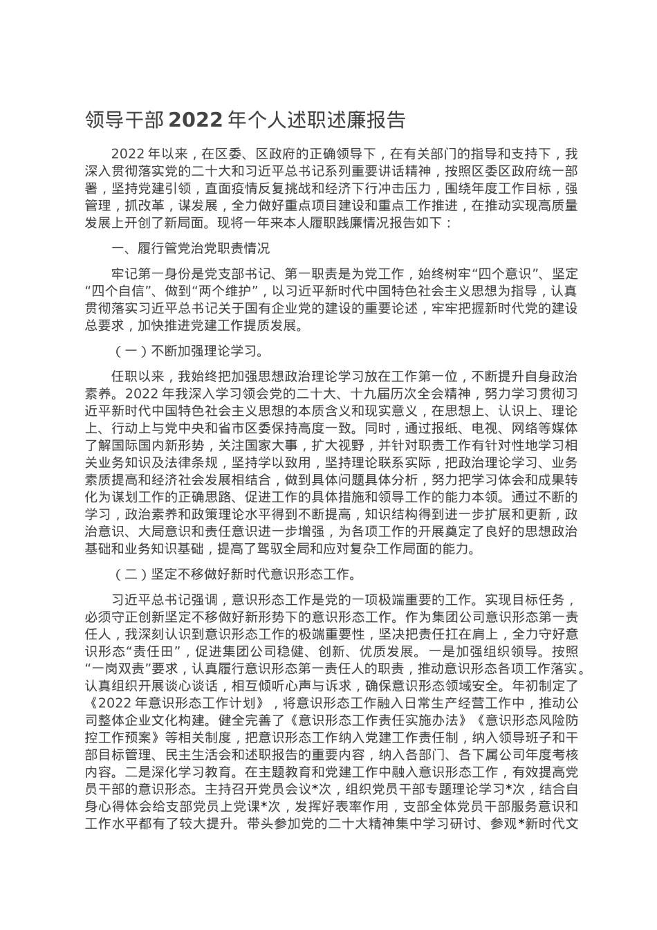 领导干部2022年个人述职述廉报告.doc_第1页