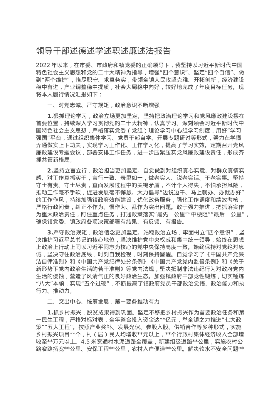 领导干部述德述学述职述廉述法报告.doc_第1页