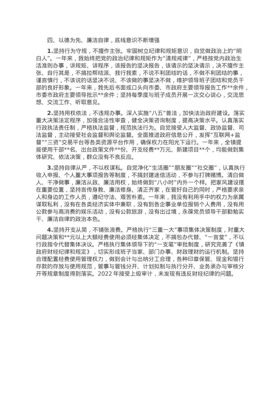 领导干部述德述学述职述廉述法报告.doc_第3页