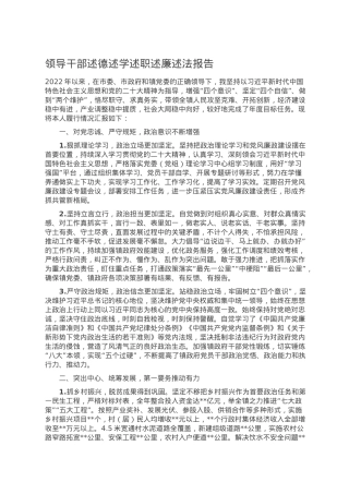 领导干部述德述学述职述廉述法报告.doc