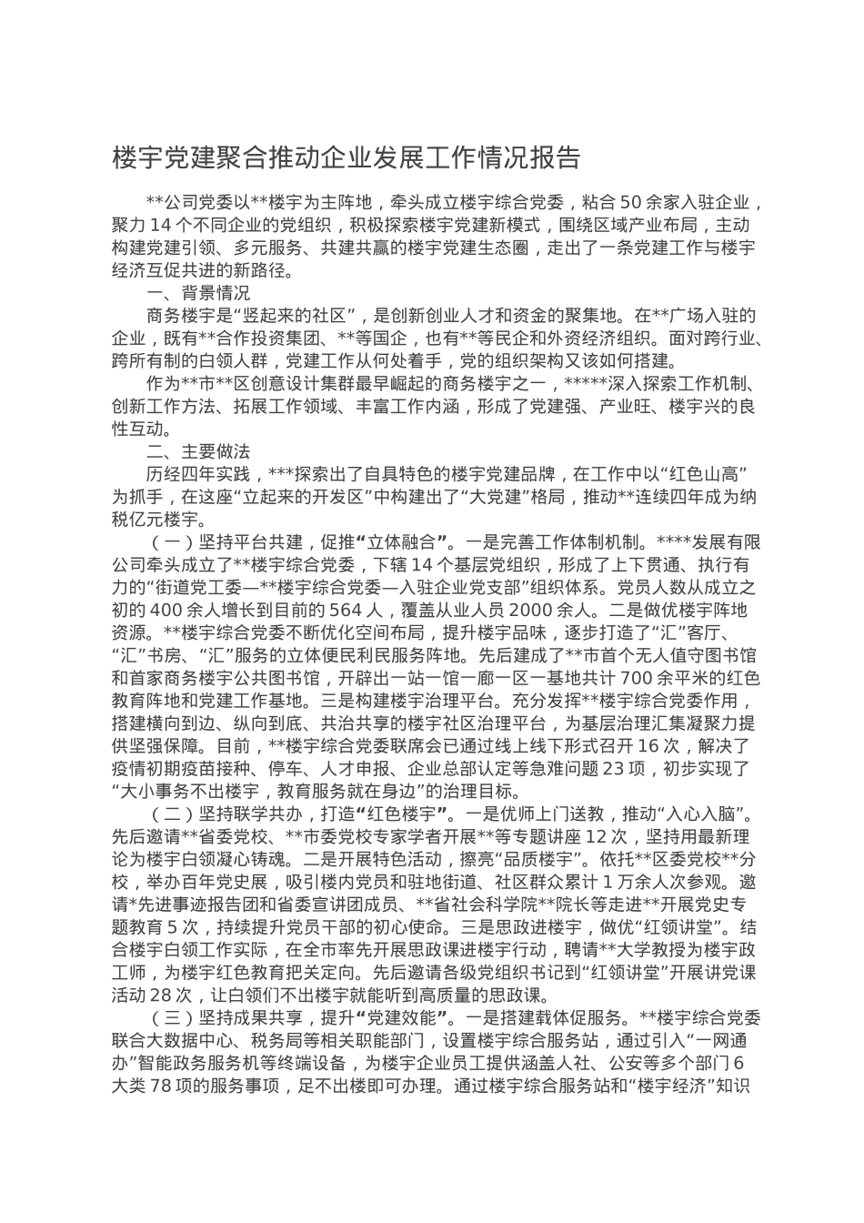 楼宇党建聚合推动企业发展工作情况报告.doc_第1页