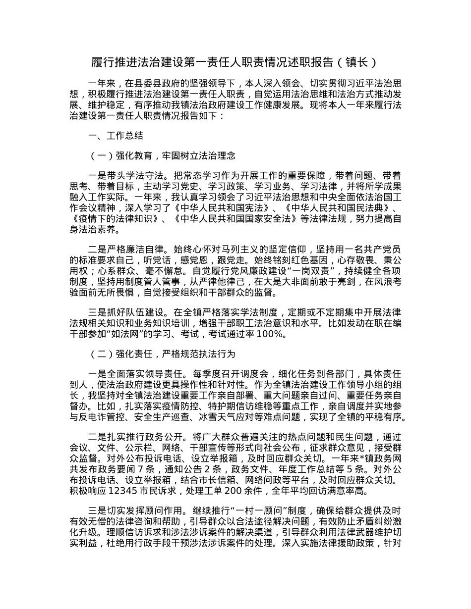 履行推进法治建设第一责任人职责情况述职报告（镇长）.docx_第1页