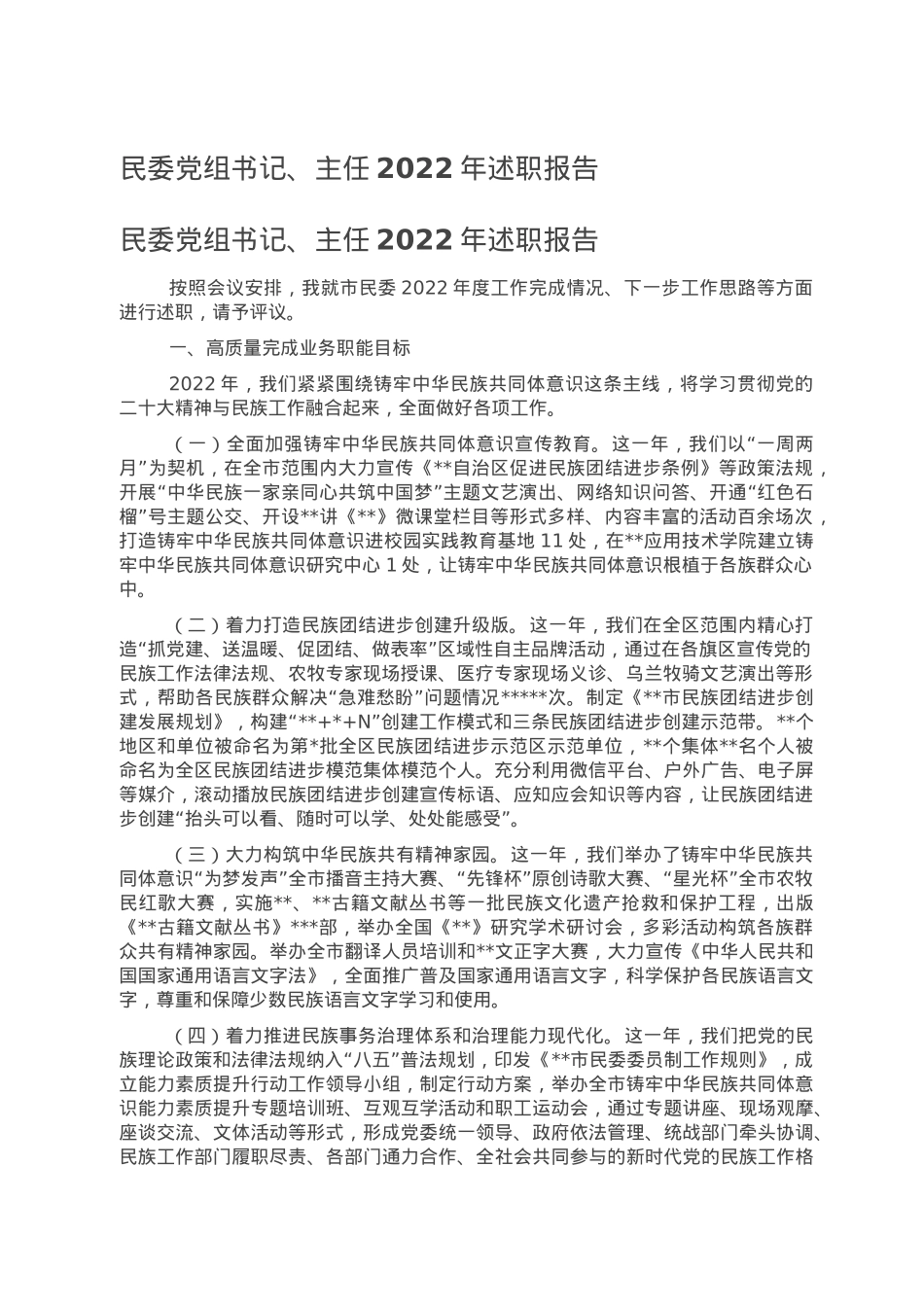 民委党组书记、主任2022年述职报告.doc_第1页
